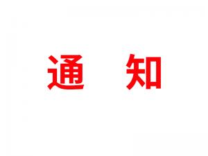 通知：受河北疫情影響，河北境內(nèi)物流2021年春節(jié)可能面臨提前停運(yùn)